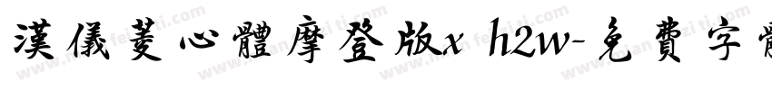 汉仪菱心体摩登版x h2w字体转换